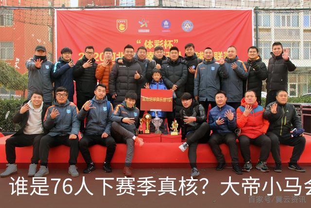 谁是76人下赛季真核？大帝小马会谦让老詹吗？