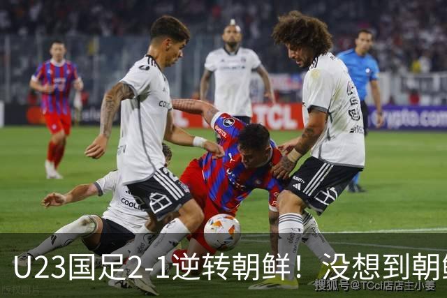 U23国足2-1逆转朝鲜！没想到朝鲜主帅赛后这么说，彻底破防！